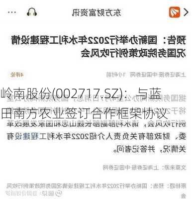 岭南股份(002717.SZ)：与蓝田南方农业签订合作框架协议