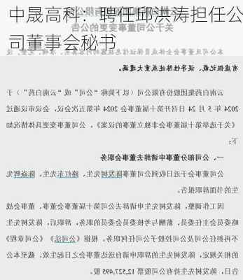 中晟高科：聘任邱洪涛担任公司董事会秘书