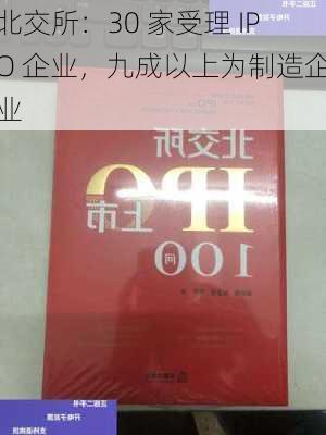 北交所：30 家受理 IPO 企业，九成以上为制造企业