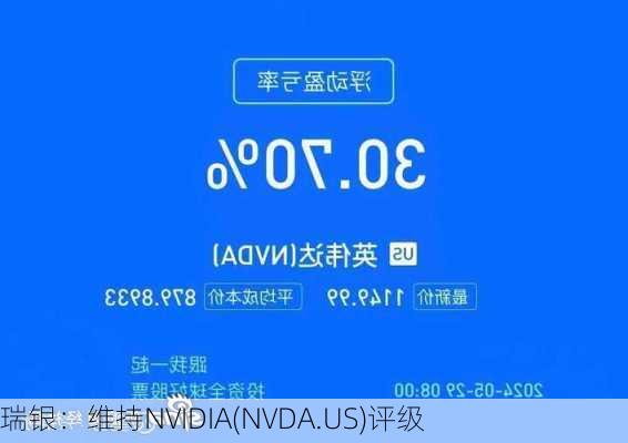 瑞银：维持NVIDIA(NVDA.US)评级