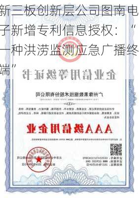 新三板创新层公司图南电子新增专利信息授权：“一种洪涝监测应急广播终端”