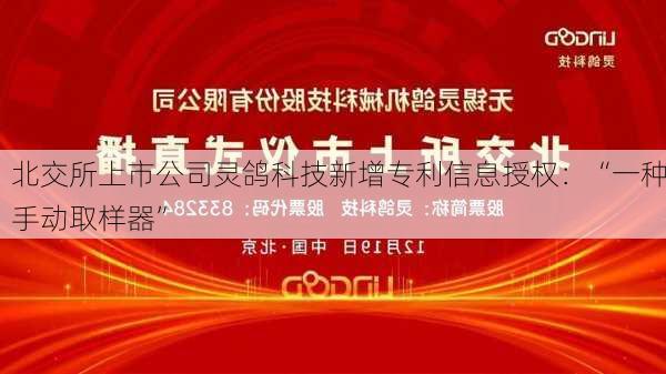 北交所上市公司灵鸽科技新增专利信息授权：“一种手动取样器”