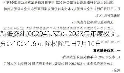 新疆交建(002941.SZ)：2023年年度权益分派10派1.6元 除权除息日7月16日