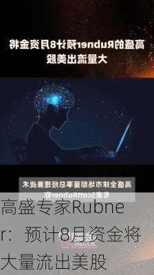 高盛专家Rubner：预计8月资金将大量流出美股