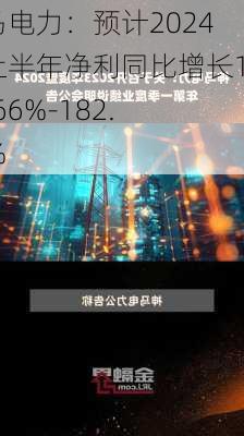 神马电力：预计2024年上半年净利同比增长158.66%-182.26%