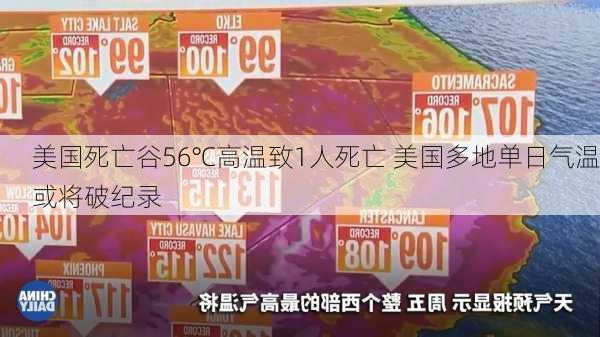 美国死亡谷56℃高温致1人死亡 美国多地单日气温或将破纪录