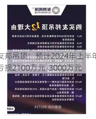 友邦吊顶：预计2024年上半年亏损2100万元-3000万元