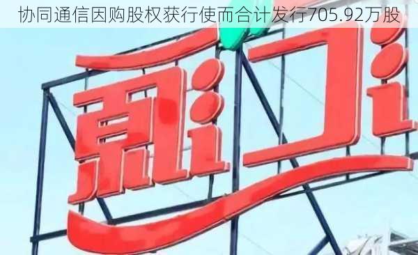 协同通信因购股权获行使而合计发行705.92万股