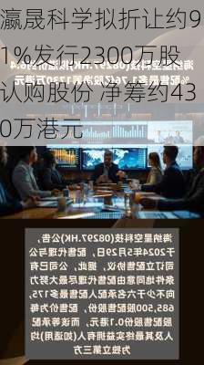 瀛晟科学拟折让约9.1%发行2300万股认购股份 净筹约430万港元