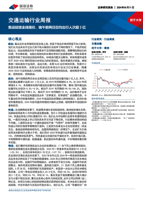 中国银河给予交通运输行业推荐评级：2024上半年共计2.87亿人次出入境，暑运开局民航需求释放表现良好