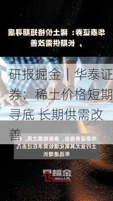 研报掘金｜华泰证券：稀土价格短期寻底 长期供需改善