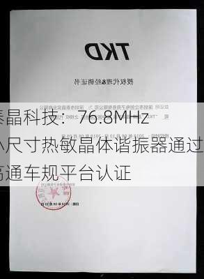 泰晶科技：76.8MHz小尺寸热敏晶体谐振器通过高通车规平台认证