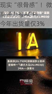 现实“很骨感”！微软高通力推AC PI，今年出货量仅3%