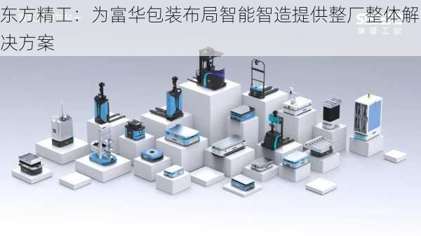 东方精工：为富华包装布局智能智造提供整厂整体解决方案