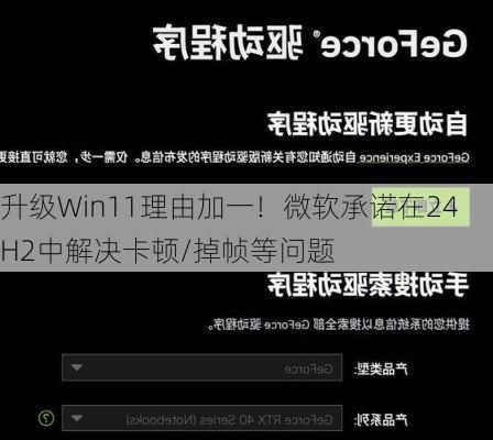 升级Win11理由加一！微软承诺在24H2中解决卡顿/掉帧等问题