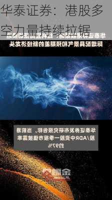 华泰证券：港股多空力量持续拉锯