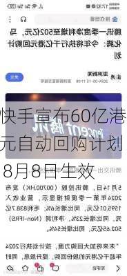 快手宣布60亿港元自动回购计划  8月8日生效