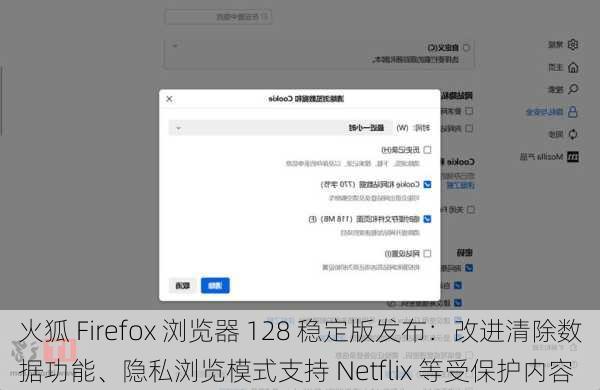 火狐 Firefox 浏览器 128 稳定版发布：改进清除数据功能、隐私浏览模式支持 Netflix 等受保护内容