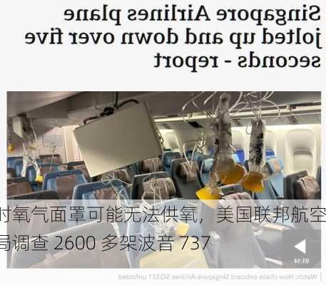 关键时氧气面罩可能无法供氧，美国联邦航空管理局调查 2600 多架波音 737 飞机