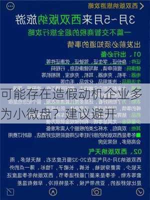 可能存在造假动机企业多为小微盘？建议避开