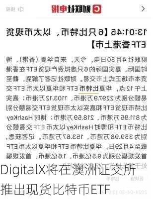 DigitalX将在澳洲证交所推出现货比特币ETF