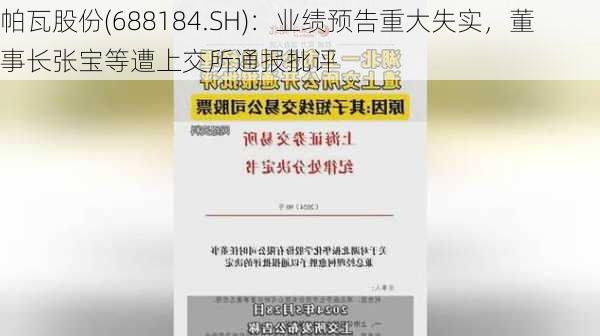 帕瓦股份(688184.SH)：业绩预告重大失实，董事长张宝等遭上交所通报批评