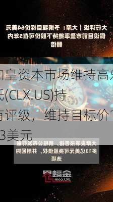 加皇资本市场维持高乐氏(CLX.US)持有评级，维持目标价143美元