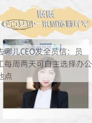 去哪儿CEO发全员信：员工每周两天可自主选择办公地点