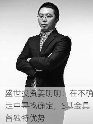 盛世投资姜明明：在不确定中寻找确定，S基金具备独特优势