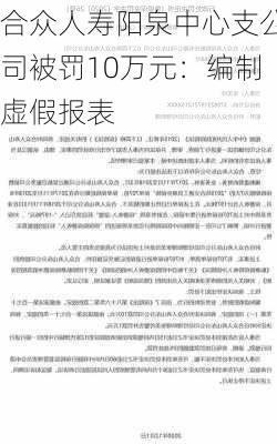 合众人寿阳泉中心支公司被罚10万元：编制虚假报表