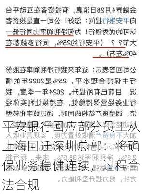 平安银行回应部分员工从上海回迁深圳总部：将确保业务稳健连续，过程合法合规