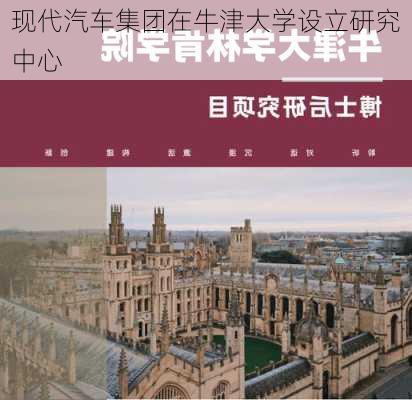 现代汽车集团在牛津大学设立研究中心