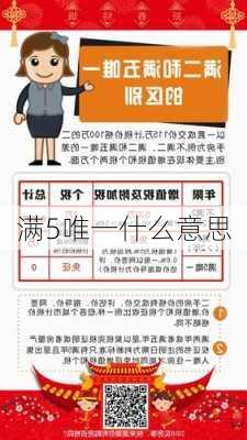 满5唯一什么意思