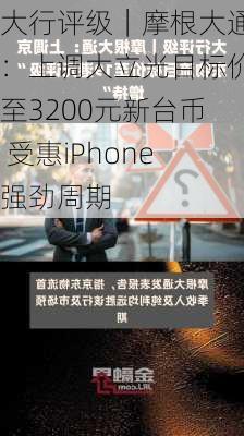 大行评级｜摩根大通：上调大立光目标价至3200元新台币 受惠iPhone强劲周期