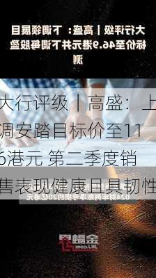 大行评级｜高盛：上调安踏目标价至116港元 第二季度销售表现健康且具韧性