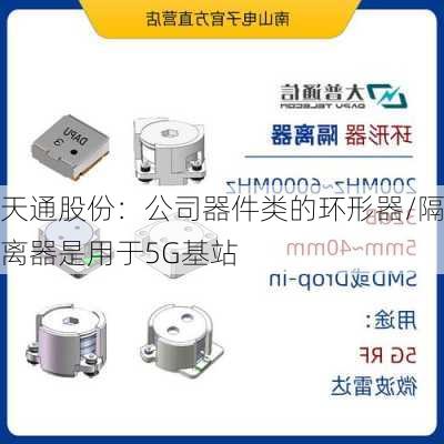 天通股份：公司器件类的环形器/隔离器是用于5G基站