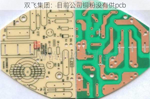 双飞集团：目前公司铜粉没有供pcb