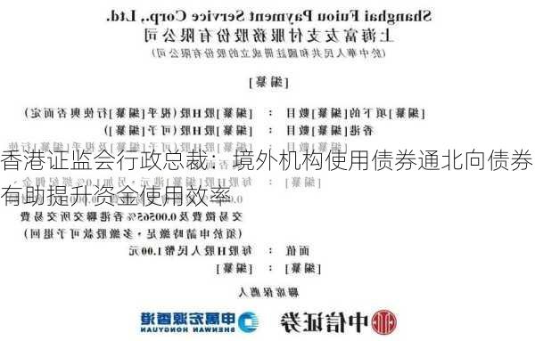 香港证监会行政总裁：境外机构使用债券通北向债券有助提升资金使用效率