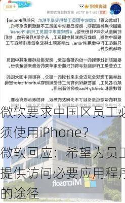 微软要求中国区员工必须使用iPhone？微软回应：希望为员工提供访问必要应用程序的途径