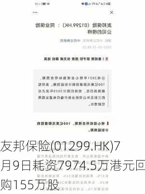 友邦保险(01299.HK)7月9日耗资7974.5万港元回购155万股