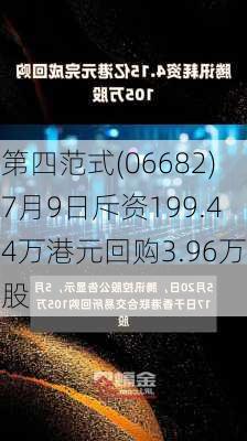 第四范式(06682)7月9日斥资199.44万港元回购3.96万股