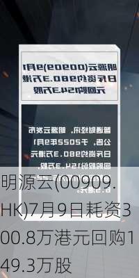 明源云(00909.HK)7月9日耗资300.8万港元回购149.3万股