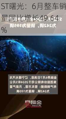 ST曙光：6月整车销量同比增长49.64%