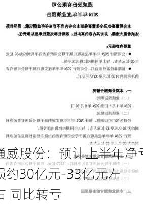 通威股份：预计上半年净亏损约30亿元-33亿元左右 同比转亏