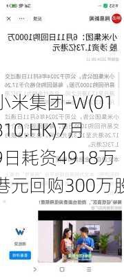 小米集团-W(01810.HK)7月9日耗资4918万港元回购300万股