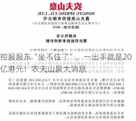 控股股东“坐不住了”，一出手就是20亿港元！农夫山泉大消息