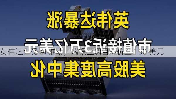 英伟达：受 AI 推动，瑞银上调目标价至 150 美元