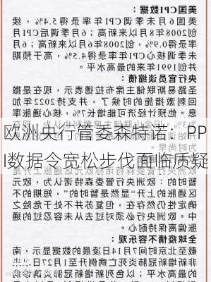 欧洲央行管委森特诺：PPI数据令宽松步伐面临质疑