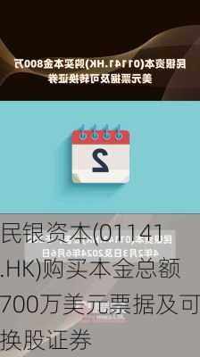 民银资本(01141.HK)购买本金总额700万美元票据及可换股证券