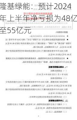 隆基绿能：预计2024年上半年净亏损为48亿至55亿元